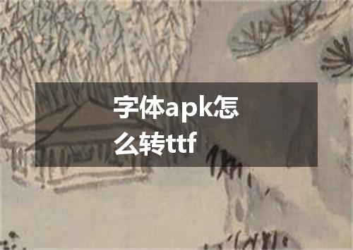 字体apk怎么转ttf