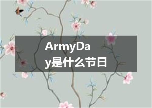 ArmyDay是什么节日