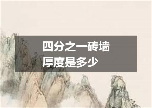 四分之一砖墙厚度是多少