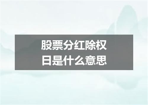 股票分红除权日是什么意思
