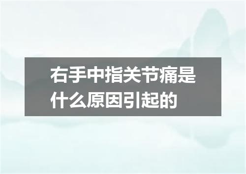 右手中指关节痛是什么原因引起的