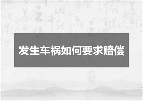 发生车祸如何要求赔偿