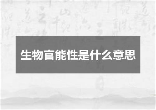 生物官能性是什么意思