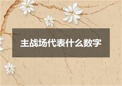 主战场代表什么数字