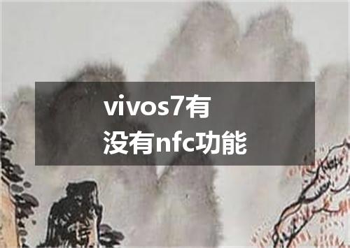 vivos7有没有nfc功能