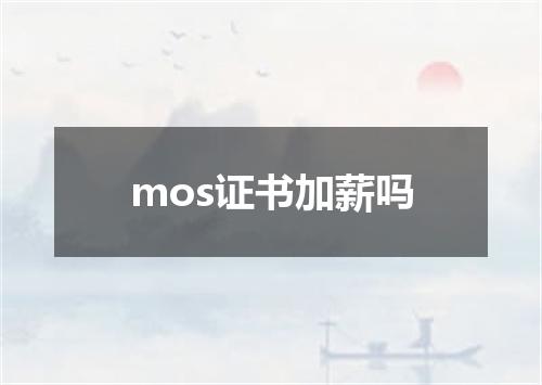 mos证书加薪吗