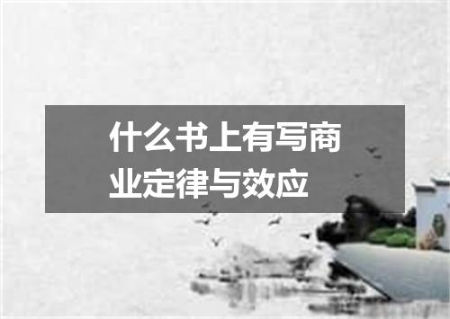 什么书上有写商业定律与效应