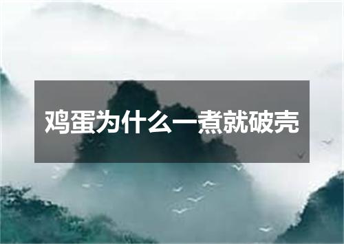 鸡蛋为什么一煮就破壳