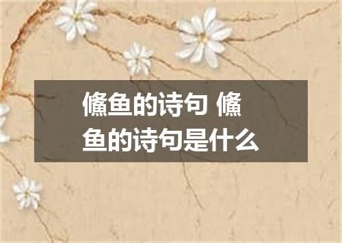 鯈鱼的诗句 鯈鱼的诗句是什么