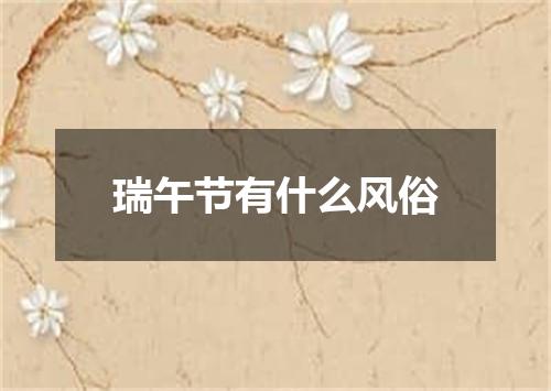 瑞午节有什么风俗