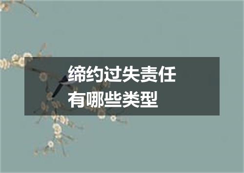 缔约过失责任有哪些类型