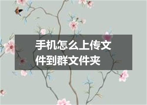 手机怎么上传文件到群文件夹