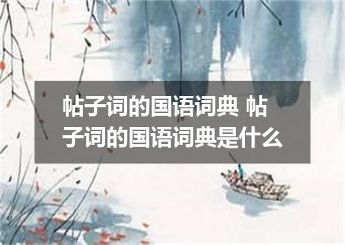 帖子词的国语词典 帖子词的国语词典是什么