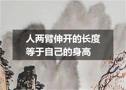 人两臂伸开的长度等于自己的身高