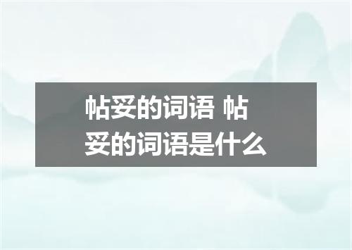 帖妥的词语 帖妥的词语是什么