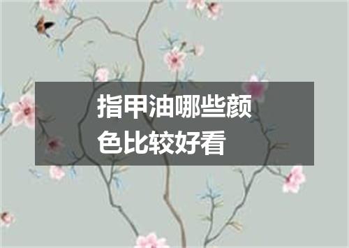 指甲油哪些颜色比较好看