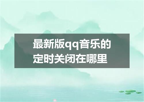 最新版qq音乐的定时关闭在哪里