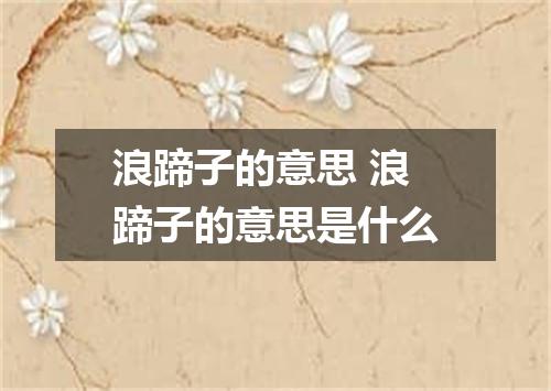 浪蹄子的意思 浪蹄子的意思是什么