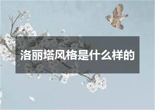 洛丽塔风格是什么样的