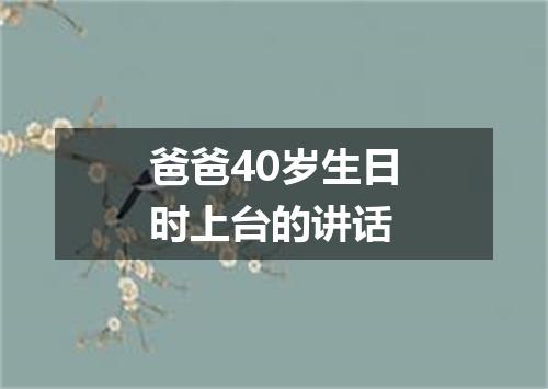 爸爸40岁生日时上台的讲话