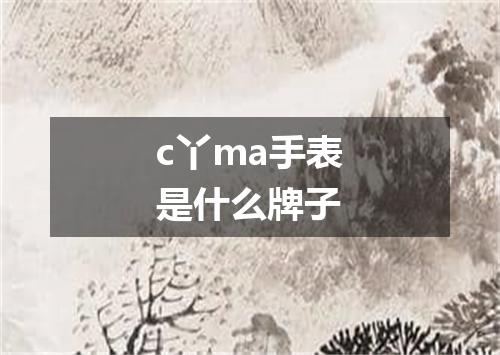 c丫ma手表是什么牌子