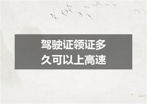 驾驶证领证多久可以上高速