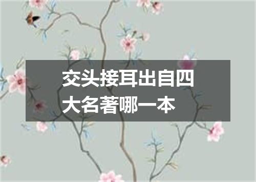 交头接耳出自四大名著哪一本