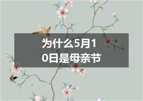 为什么5月10日是母亲节