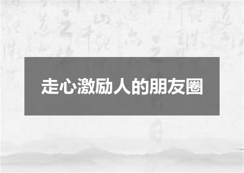 走心激励人的朋友圈