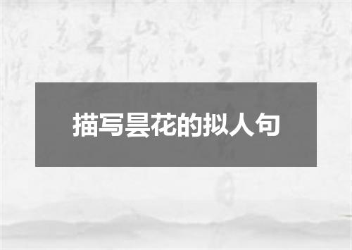 描写昙花的拟人句