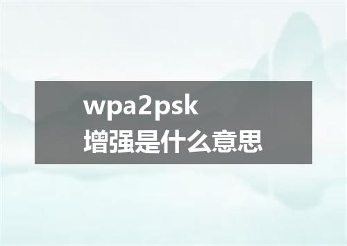 wpa2psk增强是什么意思