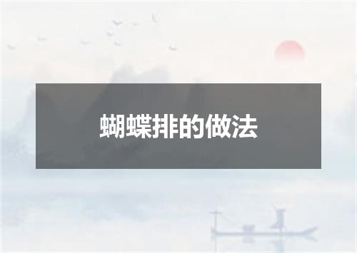 蝴蝶排的做法