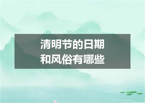 清明节的日期和风俗有哪些