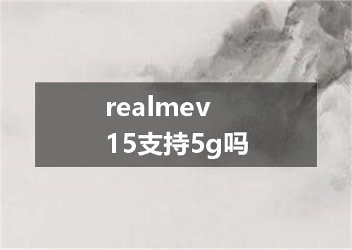 realmev15支持5g吗