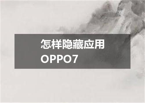 怎样隐藏应用OPPO7
