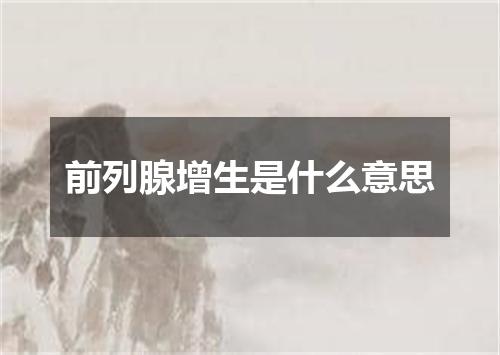 前列腺增生是什么意思