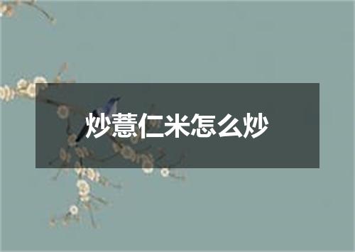 炒薏仁米怎么炒