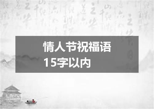 情人节祝福语15字以内