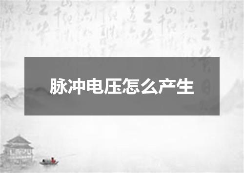 脉冲电压怎么产生