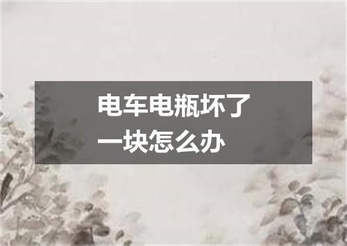 电车电瓶坏了一块怎么办