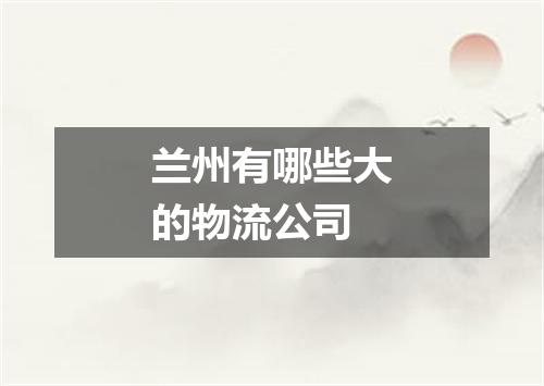 兰州有哪些大的物流公司