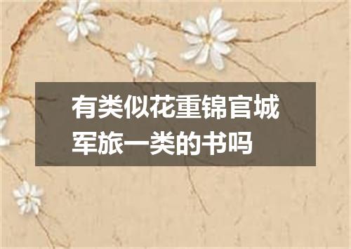 有类似花重锦官城军旅一类的书吗