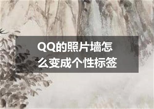QQ的照片墙怎么变成个性标签