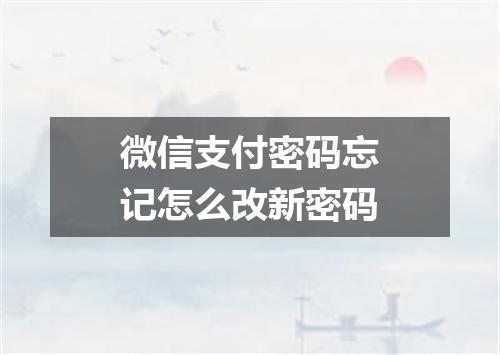 微信支付密码忘记怎么改新密码