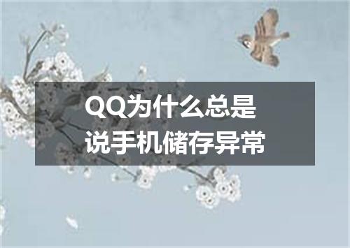 QQ为什么总是说手机储存异常