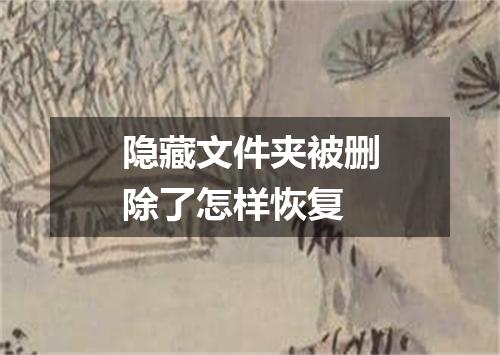 隐藏文件夹被删除了怎样恢复