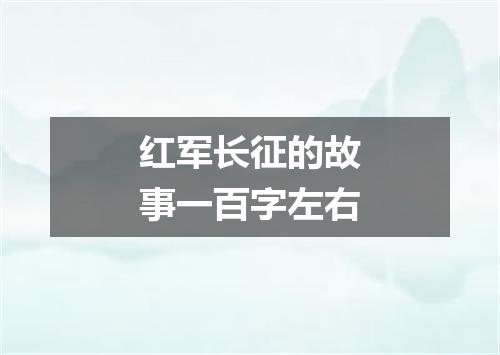 红军长征的故事一百字左右