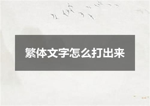 繁体文字怎么打出来