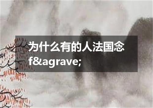 为什么有的人法国念f&agrave;