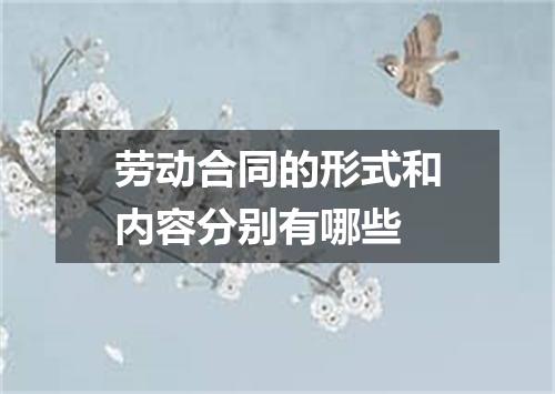 劳动合同的形式和内容分别有哪些